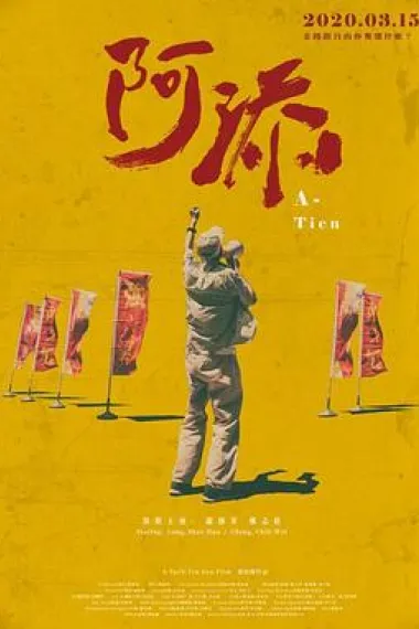 阿添 A-Tien (2020) 海报