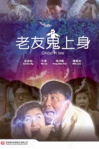 老友鬼上身 Lao you gui shang shen (1992) 海报