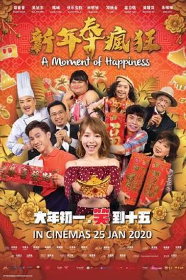 新年泰疯狂 Xin nian tai feng kuang (2020) 海报