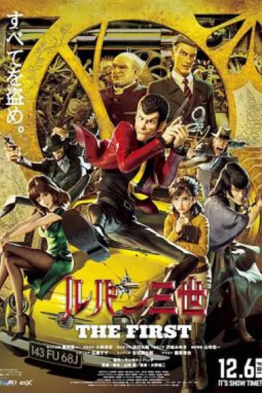 鲁邦三世 The First Lupin III: The First (2019) 海报
