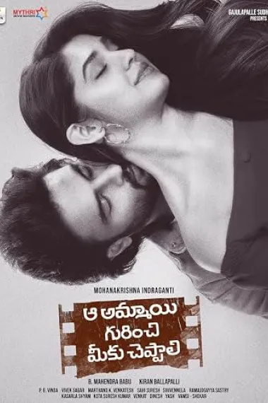 Aa Ammayi Gurinchi Meeku Cheppali (2022) 海报