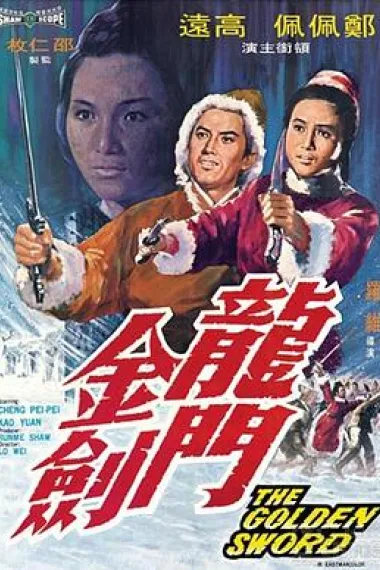 龙门金剑 Long men jin jian (1969) 海报