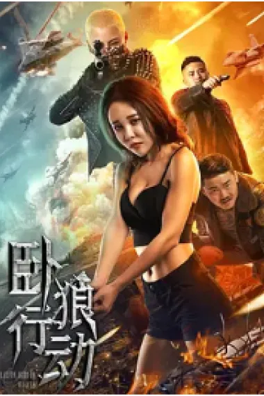 卧狼行动 (2023) 海报