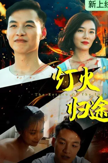 灯火归途 (2026) 海报