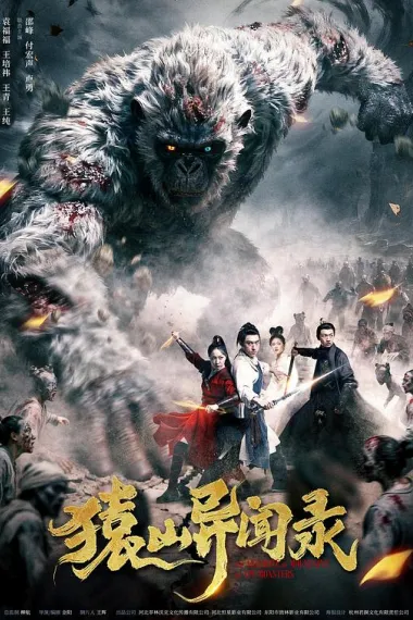 猿山异闻录 (2026) 海报