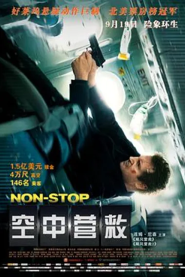 空中营救 Non-Stop (2014) 海报