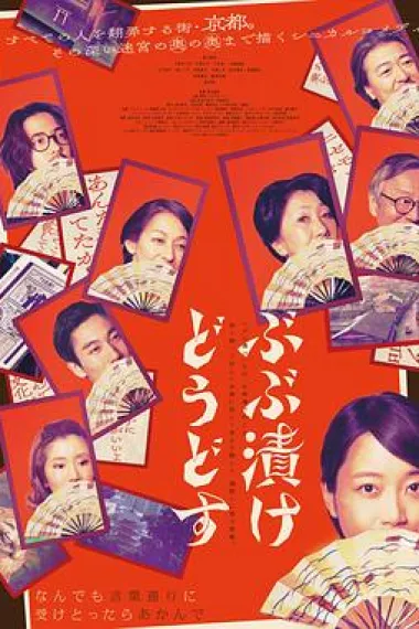 来点茶泡饭如何 Bubuduke Doudosu (2025) 海报