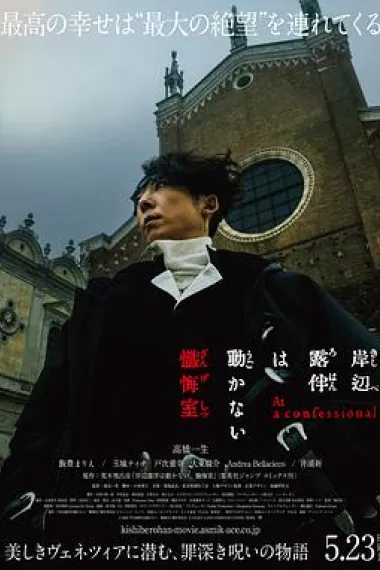 岸边露伴一动不动 忏悔室 Kishibe Rohan wa Ugokanai Zange-shitsu (2025) 海报