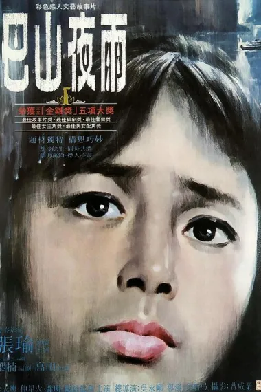 巴山夜雨 Ba shan ye yu (1980) 海报