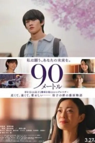 90米 (2026) 海报