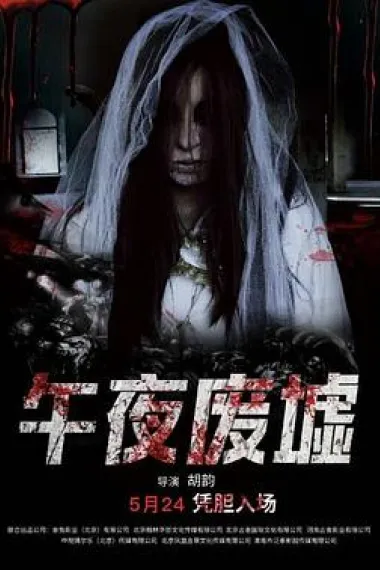 午夜废墟 Midnight Ruins (2019) 海报