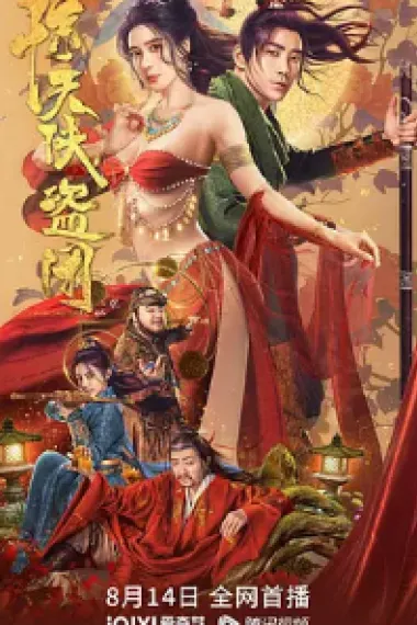 惊天侠盗团 (2023) 海报
