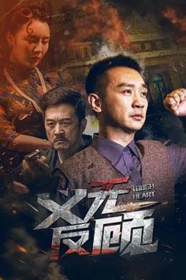 义无反顾 (2023) 海报