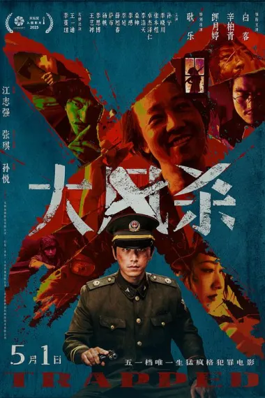 大风杀 Da feng sha (2025) 海报