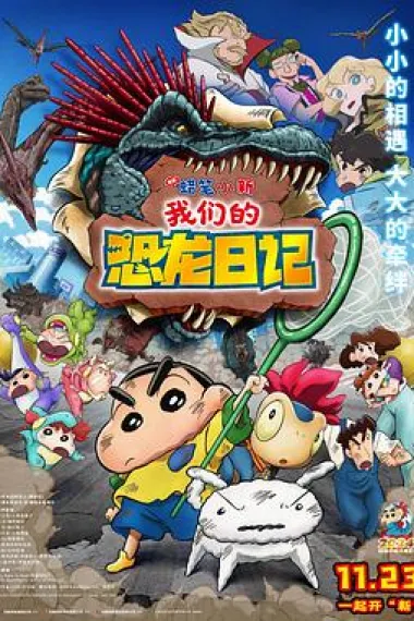 蜡笔小新：我们的恐龙日记 Eiga Crayon Shin-chan Ora-tachi no Kyôryû Nikki (2024) 海报