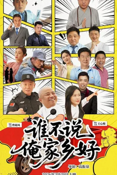 谁不说俺家乡好 (2026) 海报