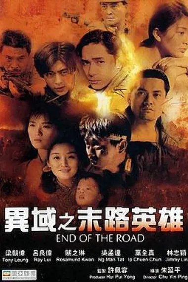异域之末路英雄 Mo lu ying xiong (1993) 海报