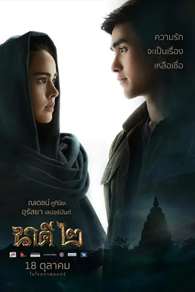 三面娜迦2 Nakee 2 (2018) 海报