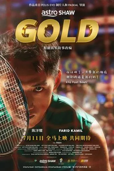 金牌 Gold (2024) 海报