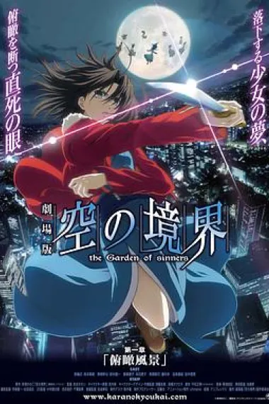 空之境界 剧场版 Gekijô ban Kara no kyôkai: Dai isshô - Fukan fûkei (2007) 海报