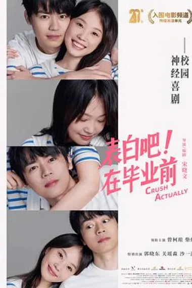 表白吧！在毕业前 Biao bai ba! Zai bi ye qian (2023) 海报
