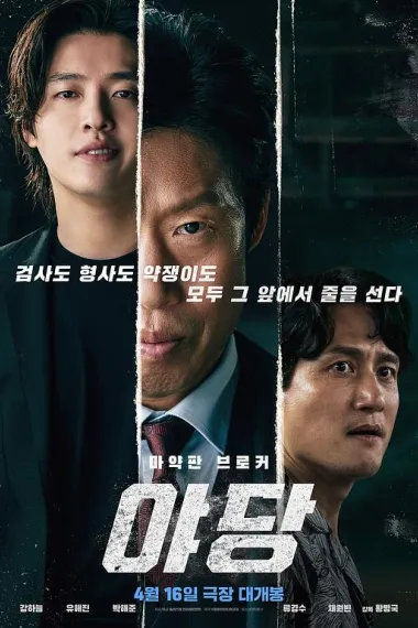 野党 Yadang: The Snitch (2025) 海报