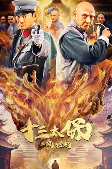十三太保之风云再起 (2024) 海报