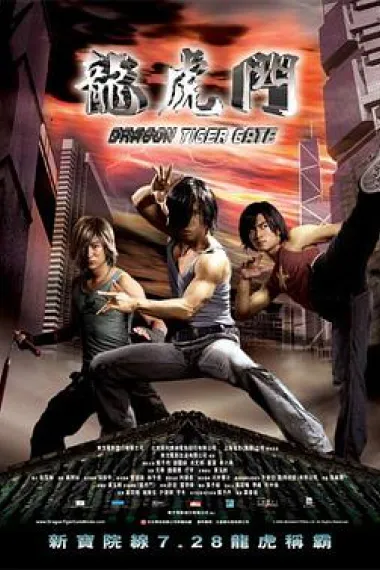 龙虎门 Dragon Tiger Gate (2006) 海报