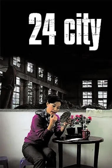二十四城记 24 City (2008) 海报