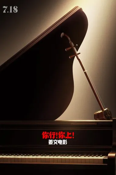 你行！你上！ Ni Xing! Ni Shang! (2025) 海报