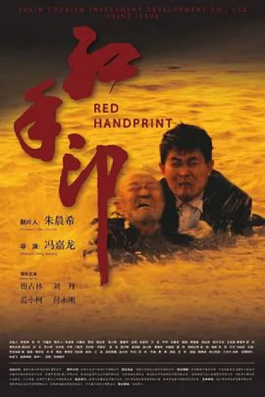 红手印 (2023) 海报