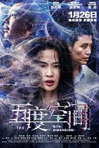 五度空间 The 5th Dimension (2018) 海报