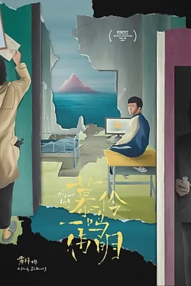 小伟 All About ING (2019) 海报