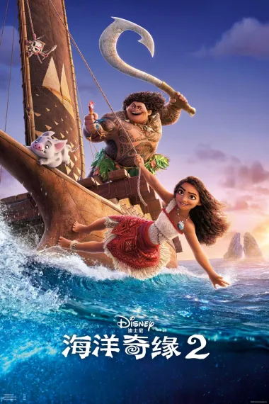 海洋奇缘2 Moana 2 (2024) 海报