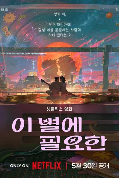 再见星上人 (2025) 海报