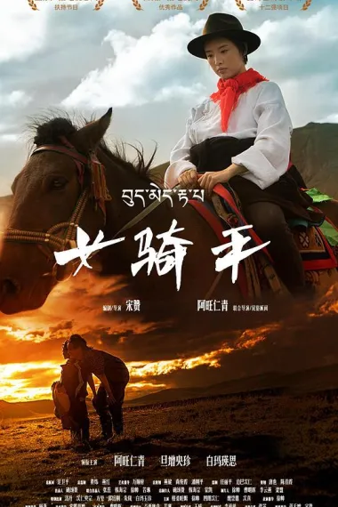 女骑手 (2026) 海报