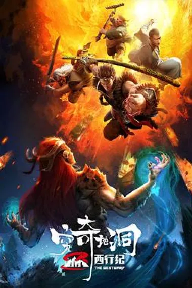 西行纪之穷奇地洞 (2022) 海报