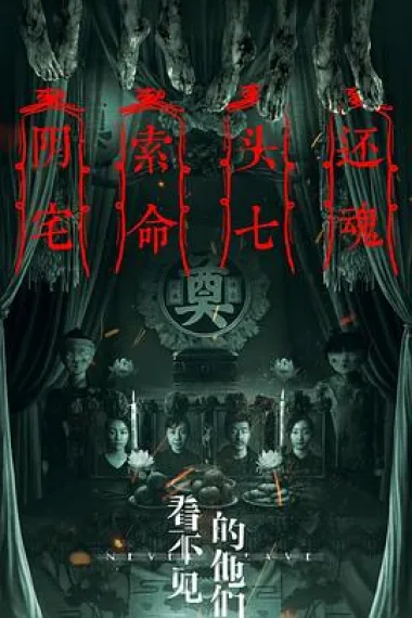 看不见的他们 Never Leave (2023) 海报