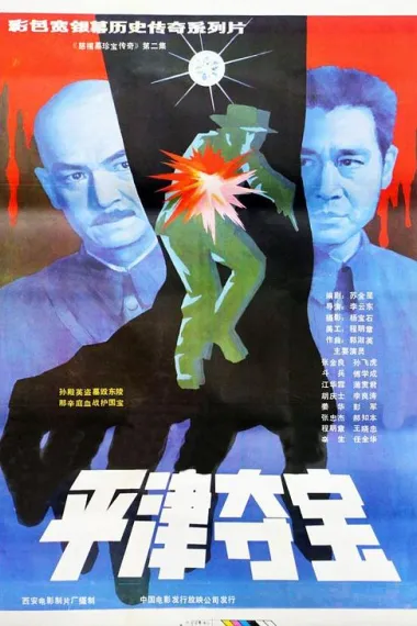 东陵大盗（二） (1987) 海报