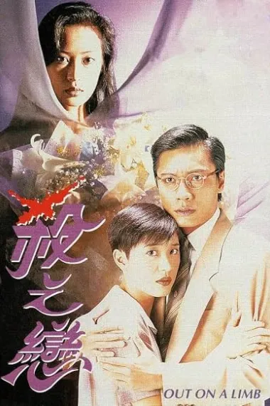 杀之恋 殺之戀 Saat ji luen (1994) 海报