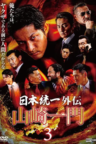 山崎一門3～日本統一外伝～ (2022) 海报