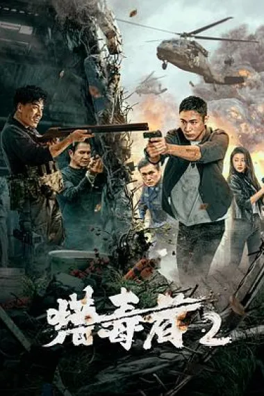 猎毒者2 (2024) 海报