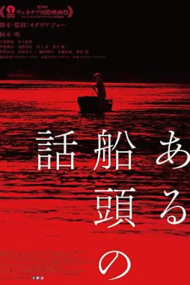 一个船夫的故事 They Say Nothing Stays the Same (2019) 海报