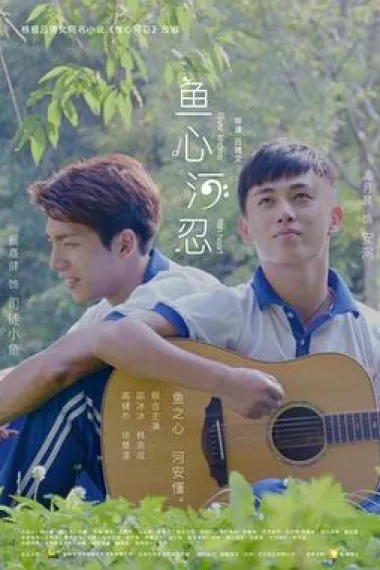 鱼心河忍 River Knows Fish Heart (2018) 海报