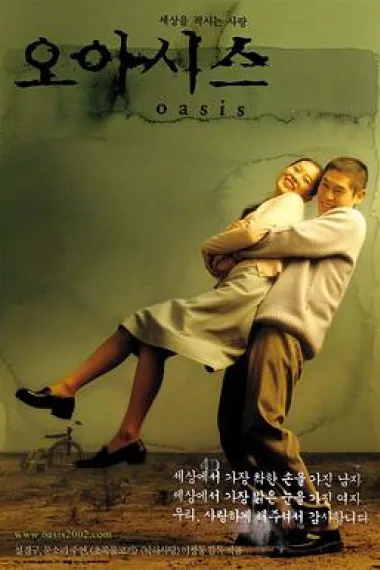 绿洲 Oasis (2002) 海报