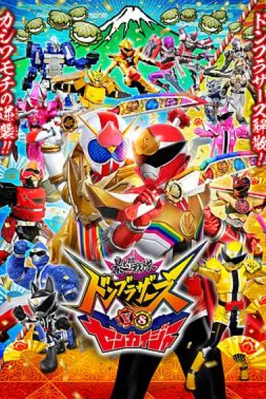 暴太郎战队咚兄弟VS全开者 (2023) 海报