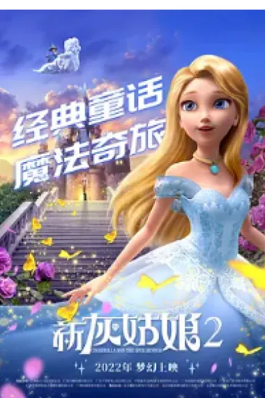 新灰姑娘2 Cinderella and the Spellbinder (2022) 海报