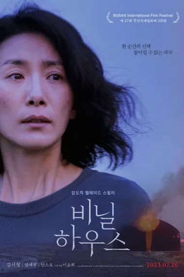 塑料大棚 Greenhouse (2022) 海报