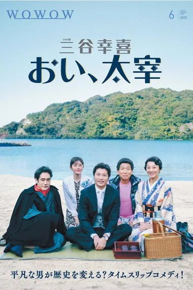 喂，太宰 Koki Mitani's Oi Dazai (2025) 海报