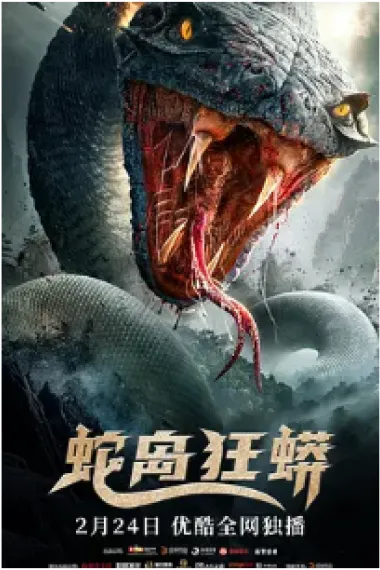 蛇岛狂蟒 (2022) 海报